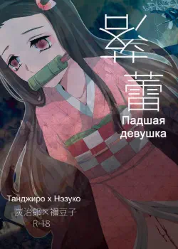 Падшая девушка Том - 1 Глава - 1 Хентай манга и Додзинси