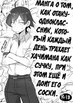 Манга о том, как отаку-одноклассник каждый день трахает Хачимана как сучку, при этом ещё и доит его за соски. Том - 1 Глава - 1 Хентай манга Додзинси