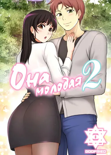 Она молодая 2: Мой учитель Том - 1 Глава - 1 Хентай манга читать онлайн Она молодая 2: Мой учитель Том - 1 Глава - 1 Хентай манга и Додзинси
