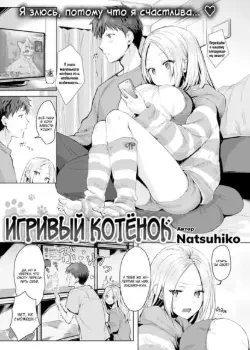 Игривый Котёнок Том - 1 Глава - 1 Хентай манга Додзинси