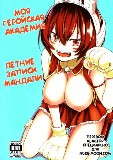 Летние записи Мандали Том - 1 Глава - 1 Хентай манга читать онлайн Летние записи Мандали Том - 1 Глава - 1 Хентай манга и Додзинси