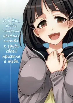 Дни, когда я падаю в листву и обнимаю тебя Хентай манга Додзинси