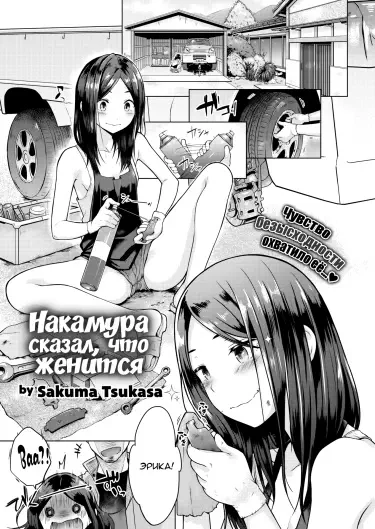 Накамура сказал, что женится Хентай манга читать онлайн Накамура сказал, что женится Хентай манга и Додзинси