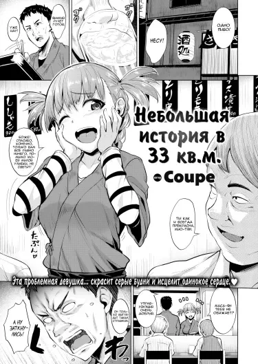 Небольшая история в 33 кв.м. Хентай манга Додзинси
