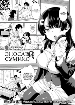 Страдания Ученицы Детектива Эносавы Сумико Хентай манга Додзинси