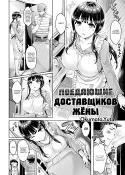 Поедающие доставщиков жёны Том - 1 Глава - 1 Хентай манга читать онлайн Поедающие доставщиков жёны Том - 1 Глава - 1 Хентай манга и Додзинси