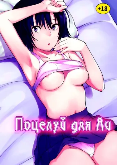 Поцелуй для Аи Хентай манга Додзинси