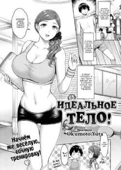 Идеальное тело! Хентай манга Додзинси
