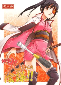 Yagyuu Kyuu-chan no Inbou!! Хентай манга Додзинси