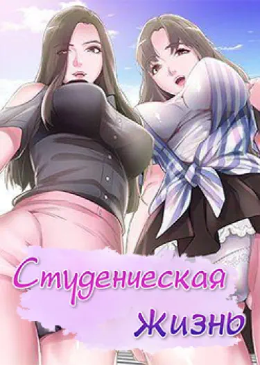 Студенческая жизнь Том - 1 Глава - 16 Хентай манга читать онлайн Студенческая жизнь Том - 1 Глава - 16 Хентай манга и Додзинси