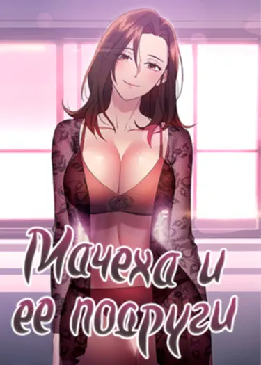Мачеха и ее подруги! (и версия без цензуры) Том - 1 Глава - 49 Хентай манга читать онлайн Мачеха и ее подруги! (и версия без цензуры) Том - 1 Глава - 49 Хентай манга и Додзинси