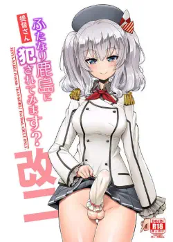 Teitoku-san Futanari Kashima ni Okasaretemimasu Хентай манга читать онлайн Господин адмирал, футанари Кашима меня соблазняет Хентай манга Додзинси