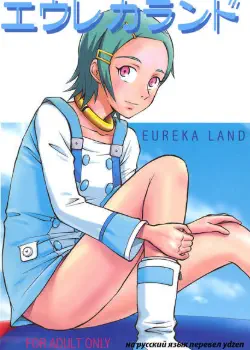 Eureka Land Хентай манга Додзинси