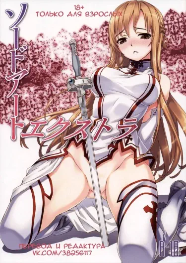 Sword Art Extra Том - 1 Глава - 1 Хентай манга Додзинси