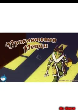 Приключения Рецци Том - 1 Глава - 1 Хентай манга и Додзинси