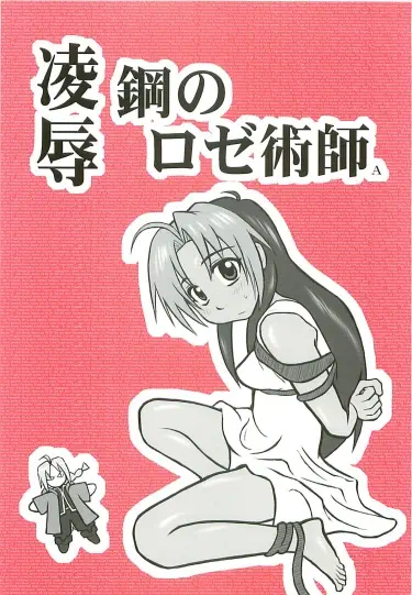 Ryoujoku Kou no Rose Jutsushi A Хентай манга Додзинси