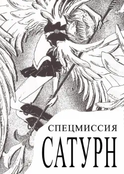 Спецмиссия Сатурн Хентай манга Додзинси