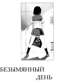 Безымянный день Хентай манга и Додзинси