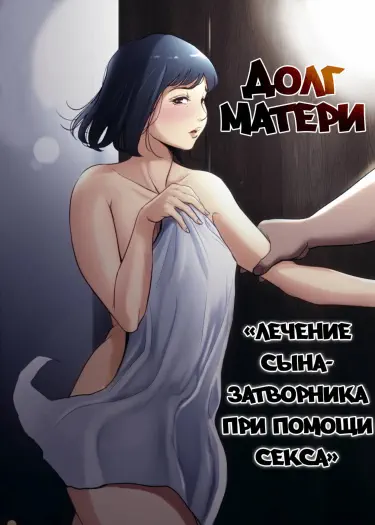 Долг матери ~Лечение сына-затворника при помощи секса~ Том - 1 Глава - 1 Хентай манга Додзинси
