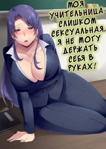 Моя учительница слишком сексуальная, я не могу держать себя в руках Хентай манга Додзинси