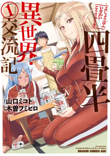 Yojouhan Isekai Kouryuu Ki Хентай манга читать онлайн Хроники культурного обмена между мирами в комнате на 4,5 татами Том - 3 Глава - 10 Хентай манга Додзинси