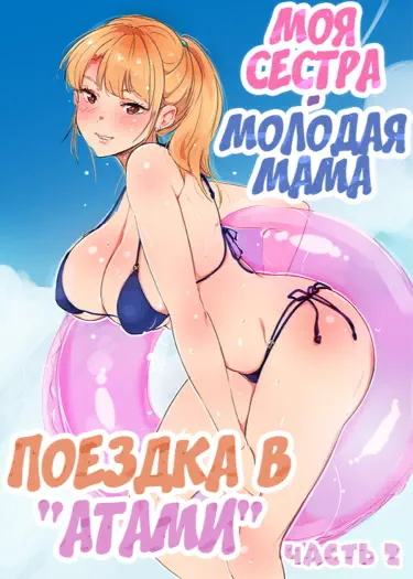 Моя старшая сестра кормит грудью. В доме наших родителей Хентай манга и Додзинси