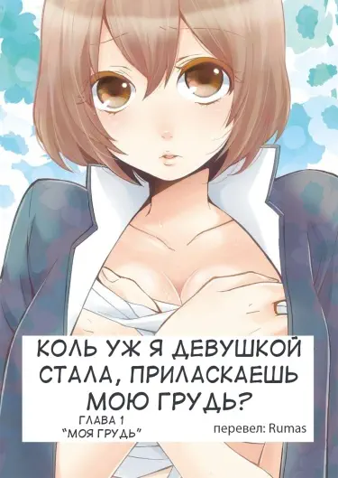 Коль уж я девушкой стала, приласкаешь мою грудь? Хентай манга и Додзинси