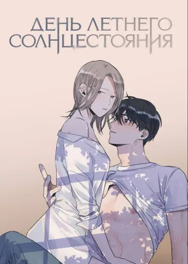 День летнего солнцестояния Том - 1 Глава - 14 Хентай манга читать онлайн День летнего солнцестояния Том - 1 Глава - 14 Хентай манга и Додзинси