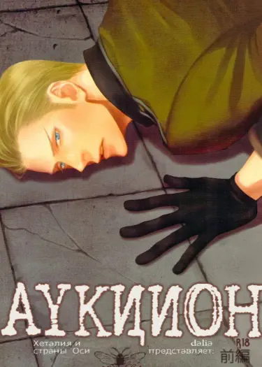 Hetalia dj - Аукцион. Приквел. Хентай манга Додзинси