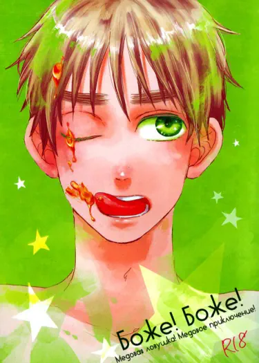 Hetalia dj - Боже! Боже! Медовая ловушка! Медовое приключение! Том - 1 Глава - 1 Хентай манга Додзинси
