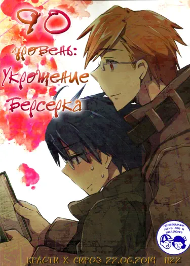 Log Horizon dj – 90 уровень: Укрощение берсерка Хентай манга Додзинси