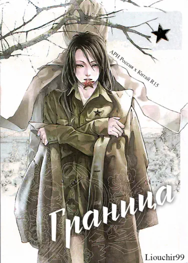 Hetalia dj - Граница Том - 1 Глава - 1 Хентай манга Додзинси