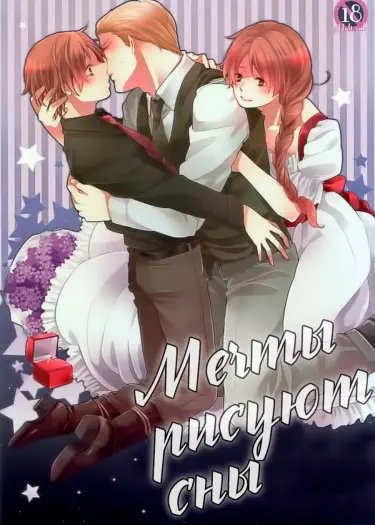 Hetalia dj - Мечты рисуют сны Хентай манга Додзинси