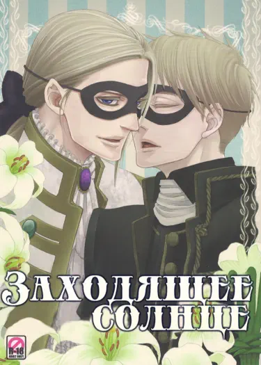 Hetalia dj – Заходящее солнце Том - 1 Глава - 1 Хентай манга Додзинси