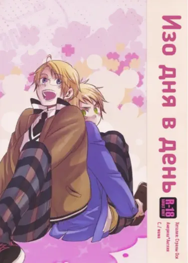 Hetalia dj - Изо дня в день Хентай манга Додзинси