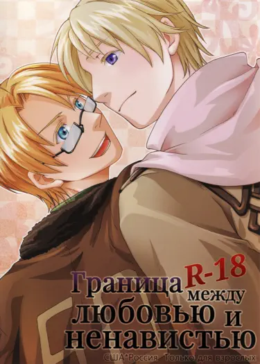 Hetalia dj - Граница между любовью и ненавистью Том - 1 Глава - 1 Хентай манга Додзинси