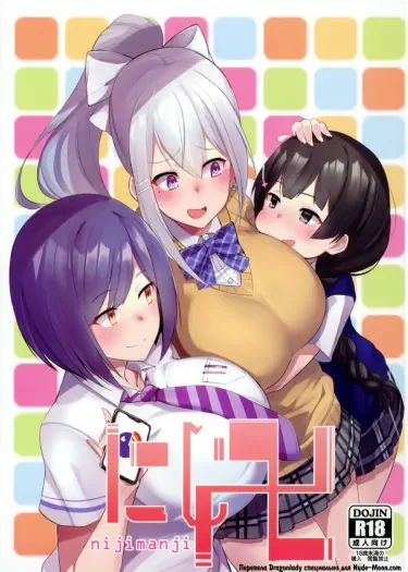 Nijimanji Хентай манга Додзинси