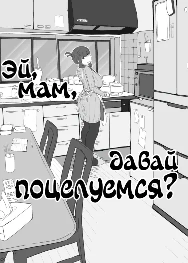 Эй, мам, давай поцелуемся? Том - 1 Глава - 1 Хентай манга читать онлайн Эй, мам, давай поцелуемся? Том - 1 Глава - 1 Хентай манга и Додзинси