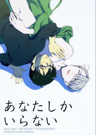 Yuri!!! on Ice dj – Anata Shika Iranai Хентай манга читать онлайн Мой дорогой незнакомец Том - 1 Глава - 1 Хентай манга Додзинси