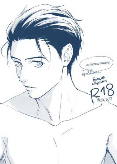 Yuri!!! on Ice dj - Банкет страсти Хентай манга Додзинси
