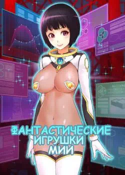 Фантастические игрушки Мии Том - 1 Глава - 15 Хентай манга и Додзинси