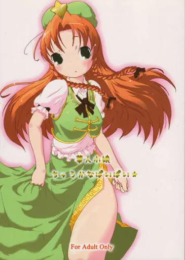 Kajin Komusume Chuuka Na Pai Pai Том - 1 Глава - 1 Хентай манга Додзинси
