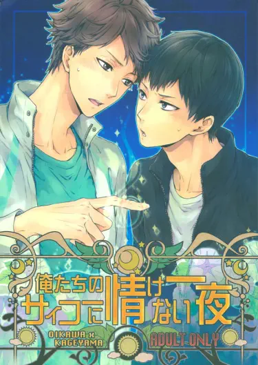 Haikyuu!! dj - Oretachi no Saikou ni Nasakenai Yoru Хентай манга читать онлайн Ночь исполнения наших постыдных желаний Хентай манга Додзинси