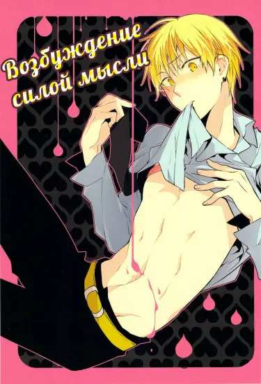 Kuroko no Basuke dj - Возбуждение силой мысли Том - 1 Глава - 1 Хентай манга Додзинси