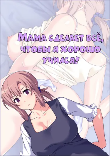 Мама сделает всё, чтобы я хорошо учился! Хентай манга Додзинси