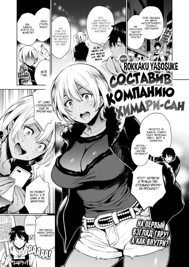 Компания для Химари-сан / Составив компанию Химари-сан Том - 1 Глава - 1 Хентай манга читать онлайн Компания для Химари-сан / Составив компанию Химари-сан Том - 1 Глава - 1 Хентай манга и Додзинси