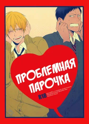 Kuroko no Basket dj - Проблемная парочка Том - 1 Глава - 1 Хентай манга Додзинси