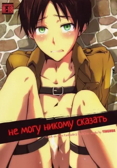 Не могу никому сказать Том - 1 Глава - 1 Хентай манга Додзинси