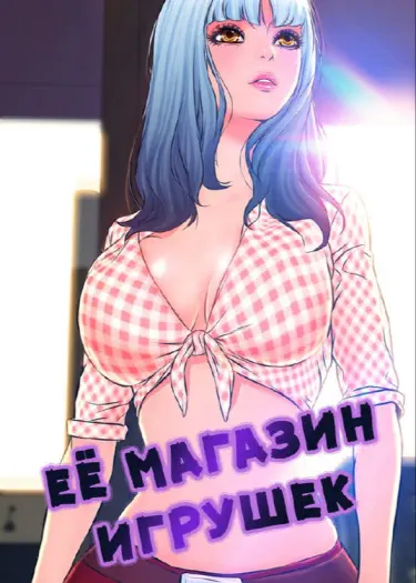Её магазин игрушек Хентай манга и Додзинси