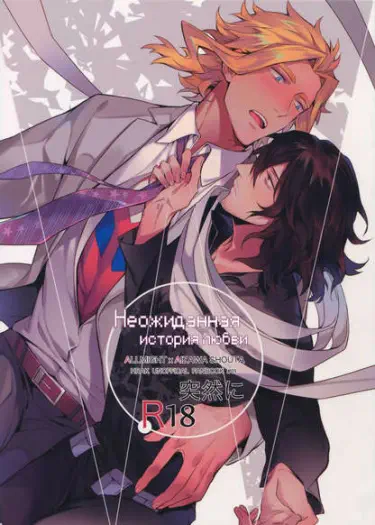 My Hero Academia DJ - An Unexpected Love Story Хентай манга читать онлайн My Hero Academia DJ - Неожиданная история любви Хентай манга Додзинси